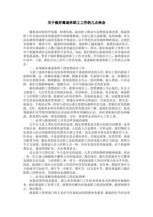关于做好离退休职工工作的几点体会