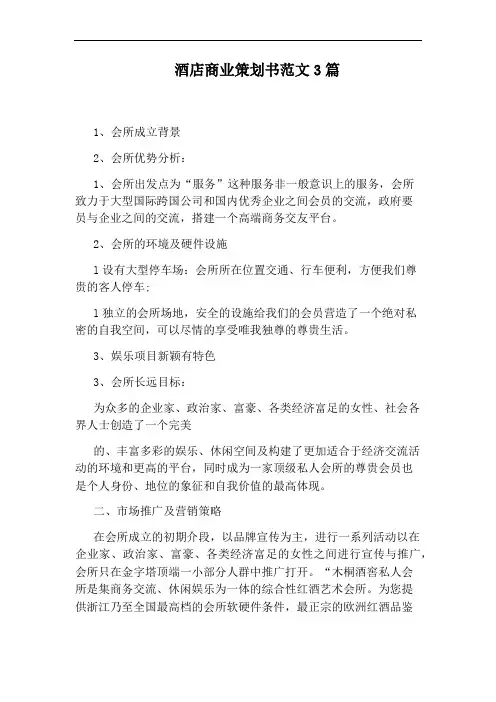 酒店商业策划书范文3篇