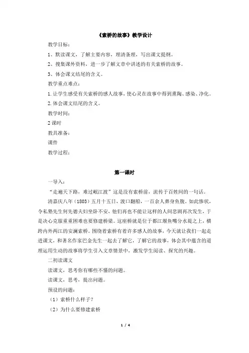 《索桥的故事》教学设计