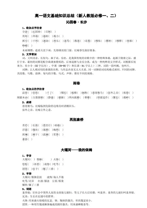 高一语文基础知识总结(新人教版必修一、二)