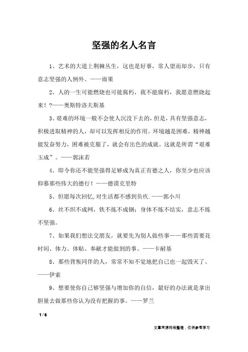 坚强的名人名言_名人名言