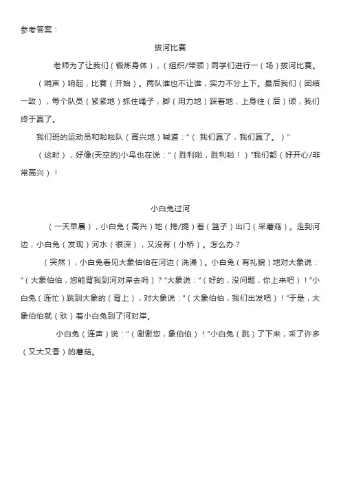 一二年级看图写话填空练习(4)《拔河比赛》《小白兔过河》