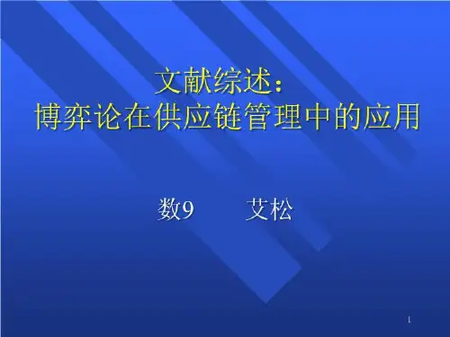 【精品】PPT课件  文献综述：博弈论在供应链管理中的应用