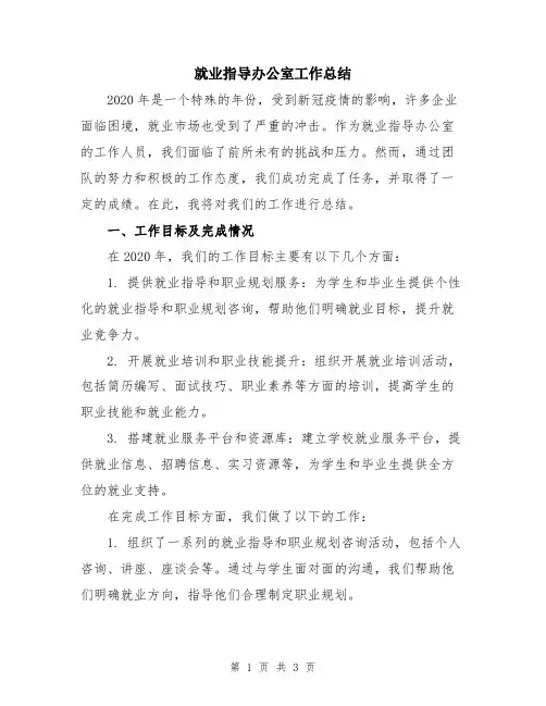 就业指导办公室工作总结
