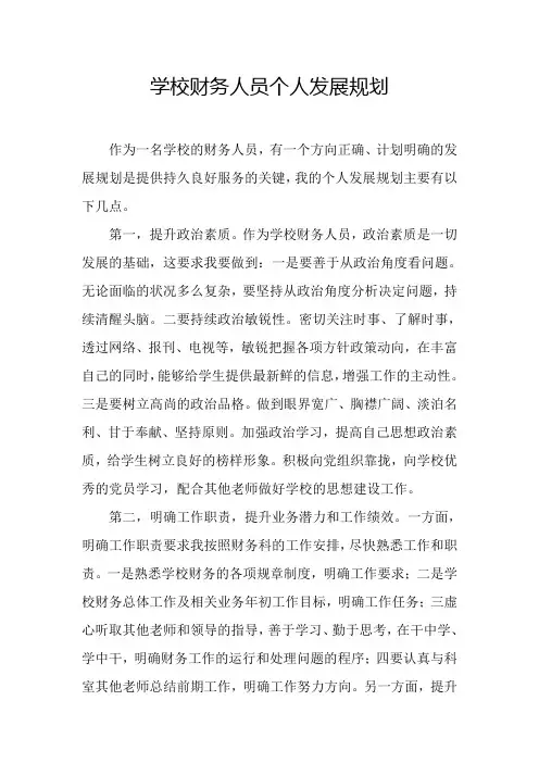 学校财务人员个人发展规划