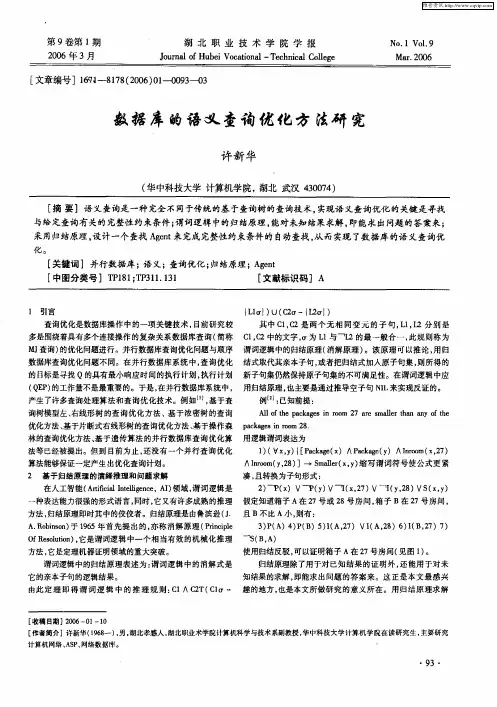 数据库的语义查询优化方法研究