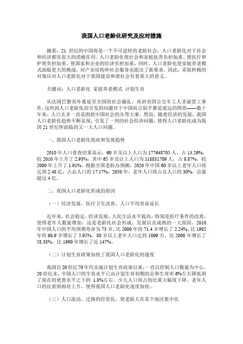 我国人口老龄化研究及应对措施