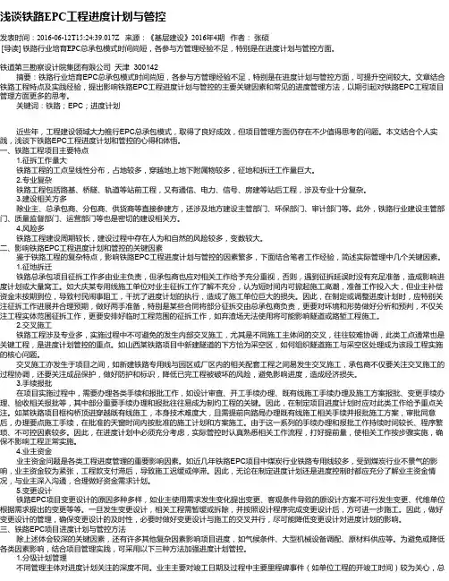 浅谈铁路EPC工程进度计划与管控