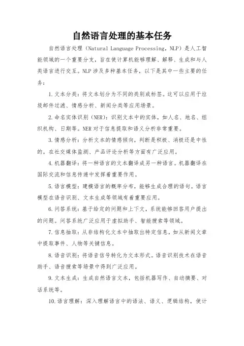 自然语言处理的基本任务