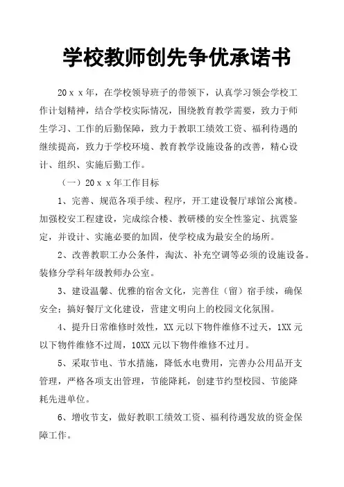 学校教师创先争优承诺书