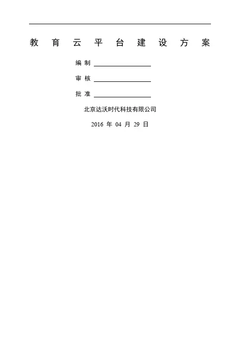 教育云平台建设方案