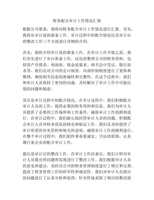 财务配合审计工作情况汇报