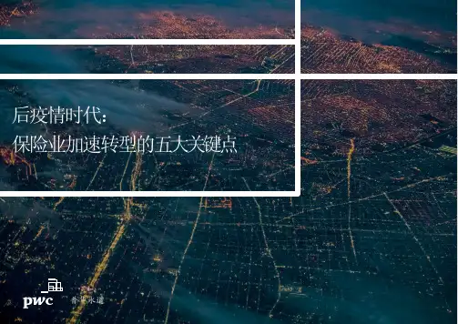 后疫情时代：保险业加速转型的五大关键点