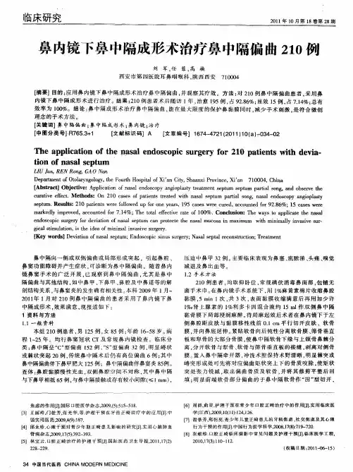 鼻内镜下鼻中隔成形术治疗鼻中隔偏曲210例