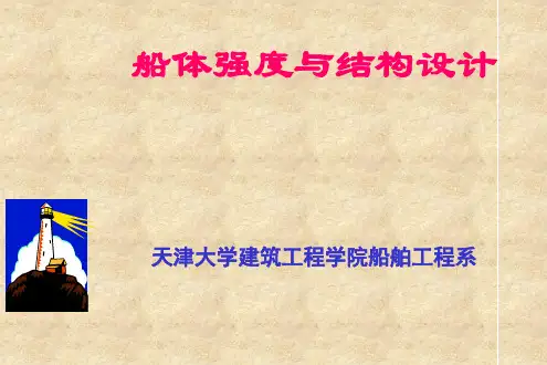 船体局部强度计算