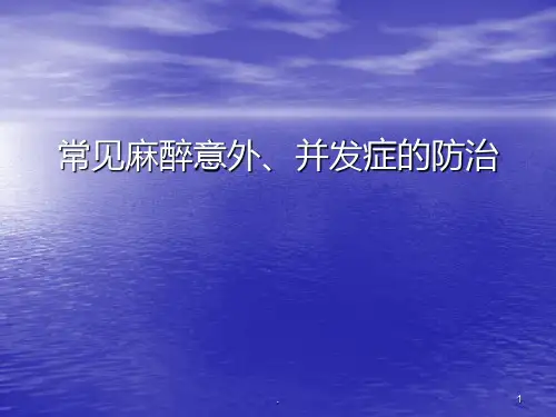 常见麻醉并发症的防治