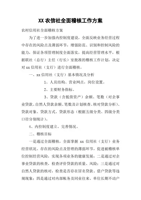 XX农信社全面稽核工作方案