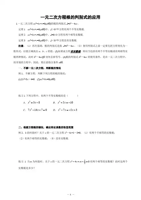 一元二次方程根的判别式的应用(10.1)