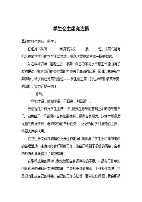 学生会主席竞选材料