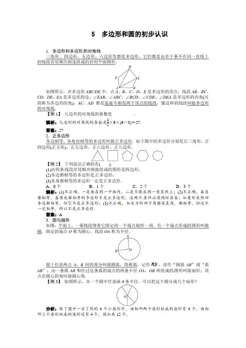 2014年北师大版七年级数学上册第四章：4.5《多边形和圆的初步认识》习题