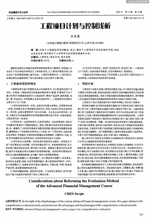 工程项目计划与控制浅析