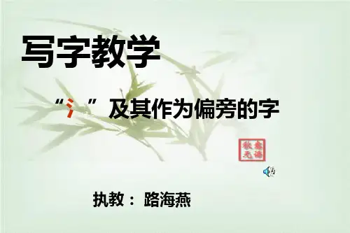 第5课三点水