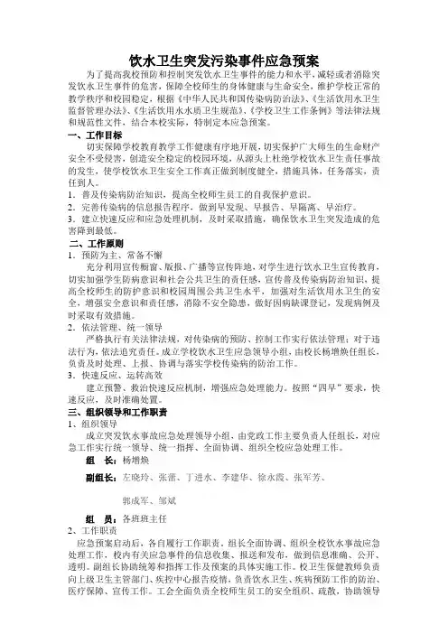 饮水卫生突发污染事件应急预案