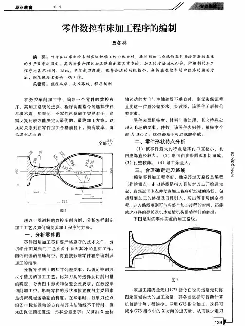 零件数控车床加工程序的编制