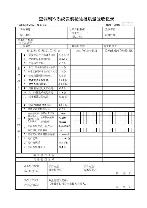 空调制冷系统安装检验批质量验收记录