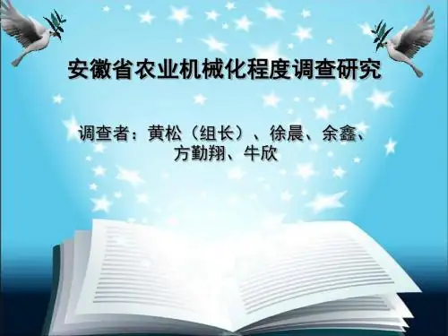 安徽省农业机械化程度调查研究
