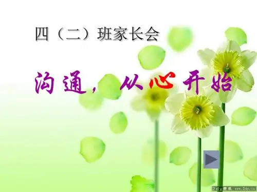 小学四二班家长会PPT课件1
