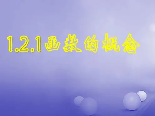 高中数学第二章函数2.2对函数的进一步认识2.2.1函数的概念课件北师大版必修1