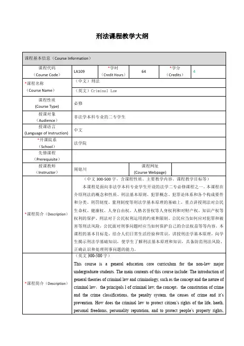 刑法课程教学大纲