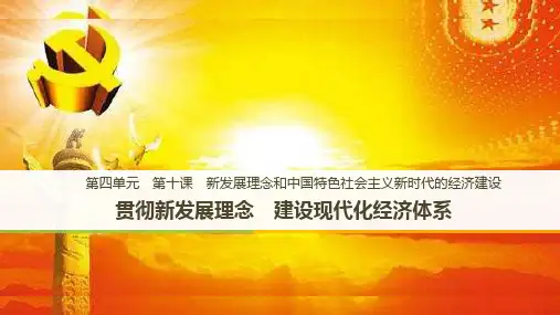 高中《第四单元 发展社会主义市场经济第十课新发展理念和中国特色社会主义新时...》923PPT课件 一等奖