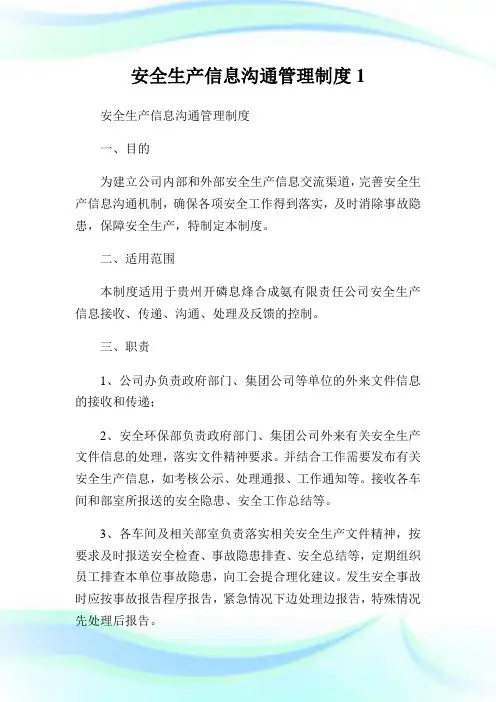 安全生产信息沟通管理制度(2)完整篇.doc
