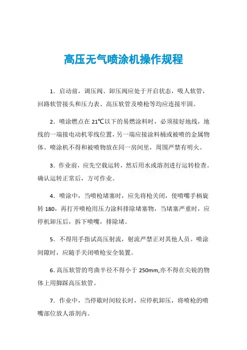 高压无气喷涂机操作规程