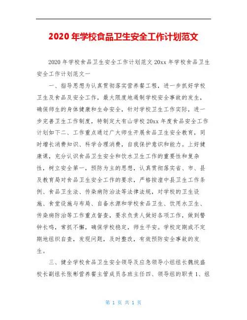 2020年学校食品卫生安全工作计划范文