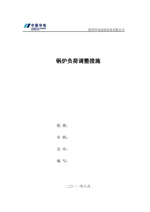 锅炉负荷调整措施