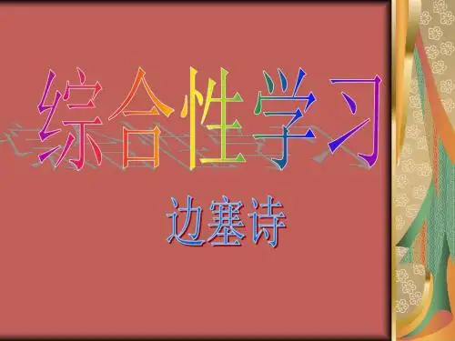 边塞诗 综合实践..