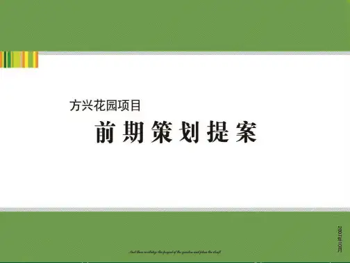2007年合肥方兴花园项目前期策划提案