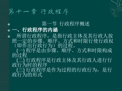行政程序概述