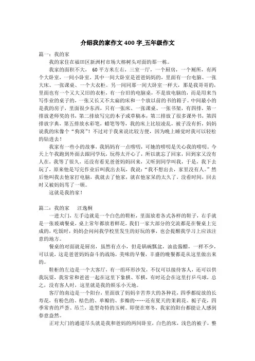 介绍我的家作文400字_五年级作文