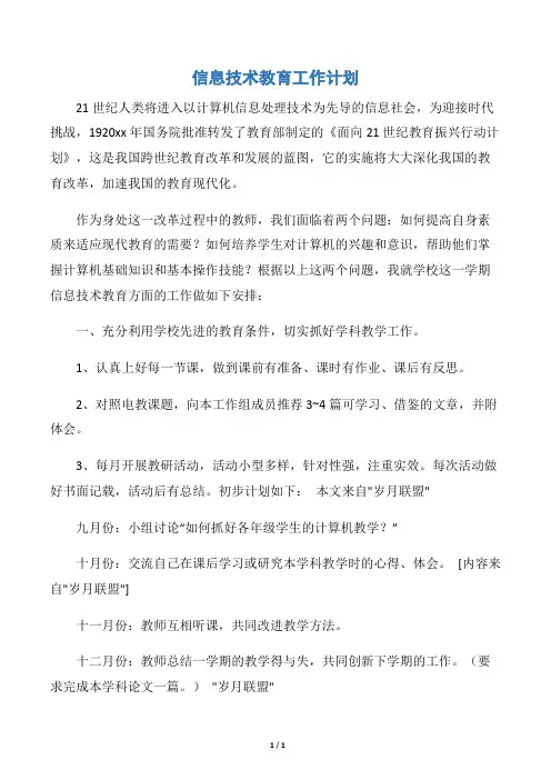【教学工作计划】信息技术教育工作计划
