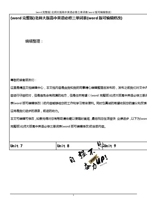 (word完整版)北师大版高中英语必修三单词表(2021年整理)