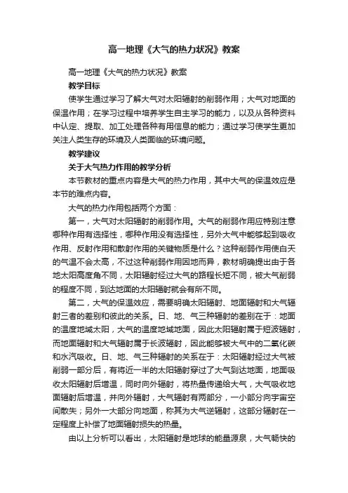 高一地理《大气的热力状况》教案
