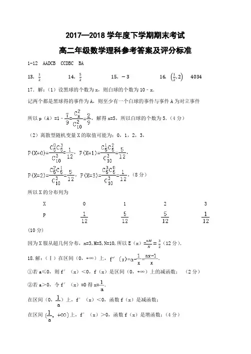 辽宁省实验中学2017-2018学年高二下学期期末考试数学理科答案