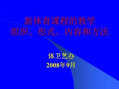 新体育课程的教学