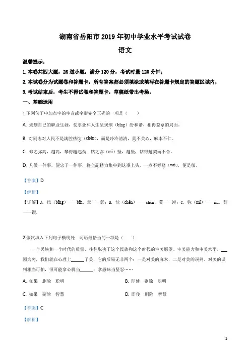 《中考真题》湖南省岳阳市2019年中考语文试题(解析)
