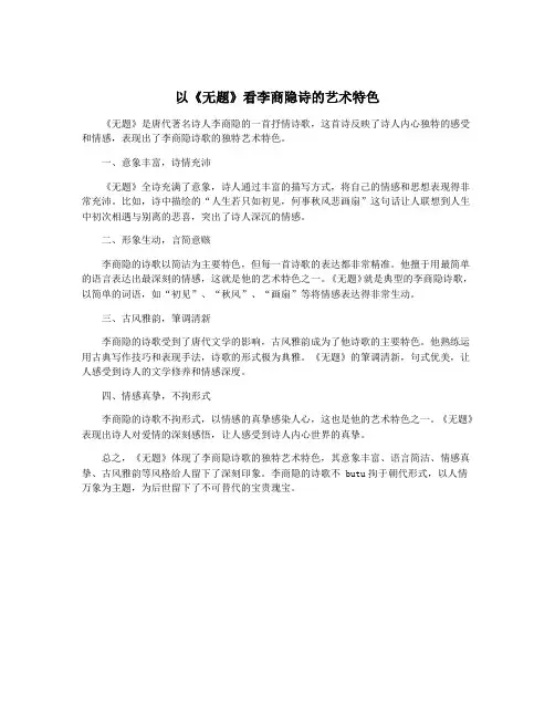 以《无题》看李商隐诗的艺术特色 2