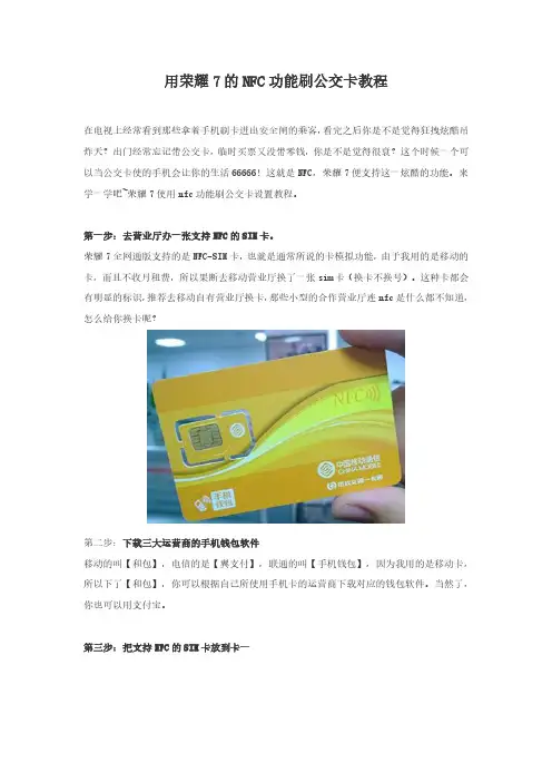 用荣耀7的NFC功能刷公交卡教程